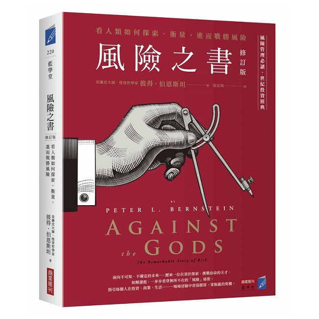 風險之書【修訂版】看人類如何探索、衡量，進而戰勝風險