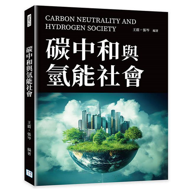 碳中和與氫能社會