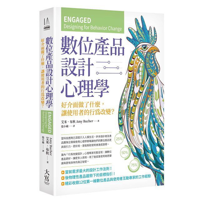 數位產品設計心理學：好介面做了什麼，讓使用者的行為改變？
