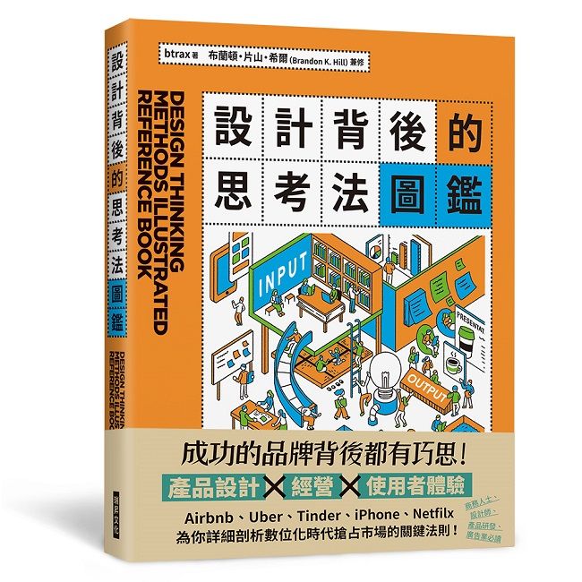設計背後的思考法圖鑑：為你詳細剖析數位化時代搶佔市場的關鍵法則！