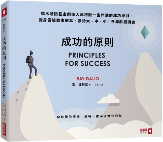 【瑞．達利歐】成功的原則(精裝)+原則：生活和工作(精裝)