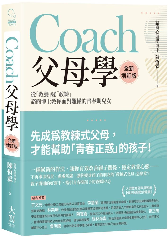 Coach父母學：從「教養」變「教練」，諮商博士教你面對難懂的青春期兒女（全新增訂版）