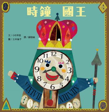 時鐘國王(精裝)
