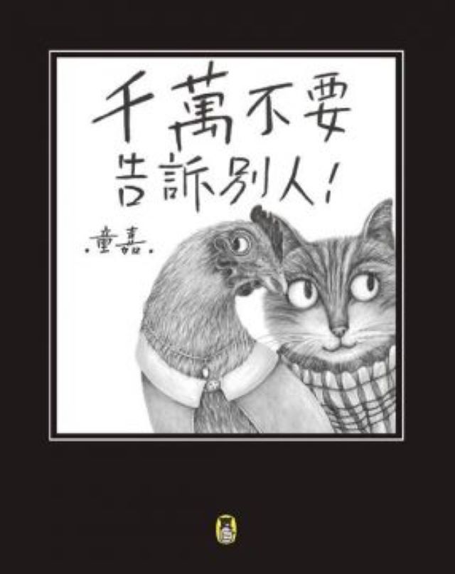 千萬不要告訴別人！（新版）(精裝)