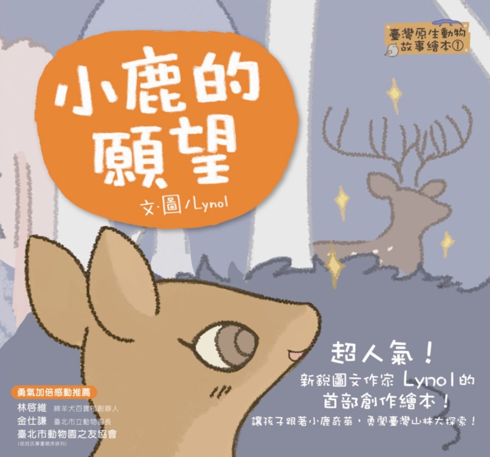 臺灣原生動物故事繪本（1）小鹿的願望（SDGS閱讀書房）(精裝)