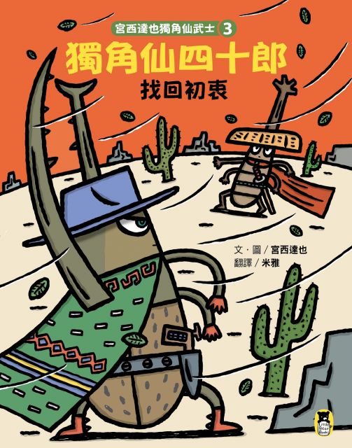 宮西達也獨角仙武士（3）獨角仙四十郎找回初衷（隨書附贈宮西達也獨家授權獨角仙武士紙相撲遊戲）(精裝)