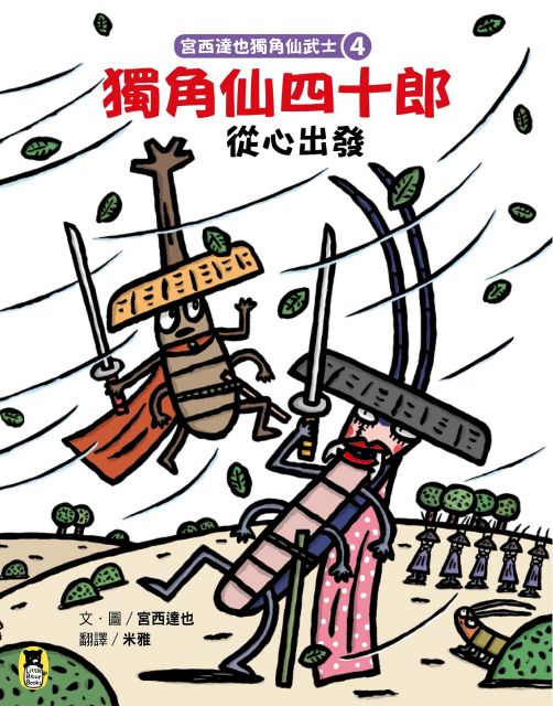 宮西達也獨角仙武士（4）獨角仙四十郎從心出發（隨書附贈宮西達也獨家授權獨角仙武士紙相撲遊戲）(精裝)