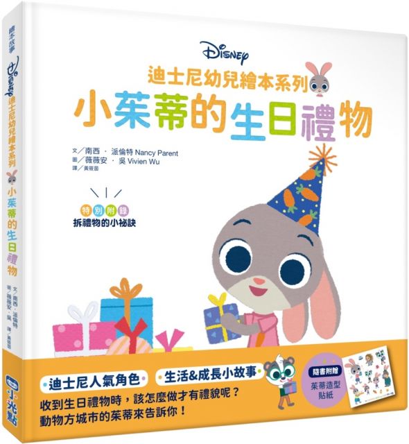 迪士尼幼兒繪本系列：小茱蒂的生日禮物(精裝)
