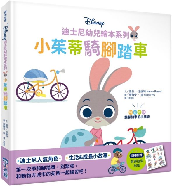 迪士尼幼兒繪本系列：小茱蒂騎腳踏車(精裝)