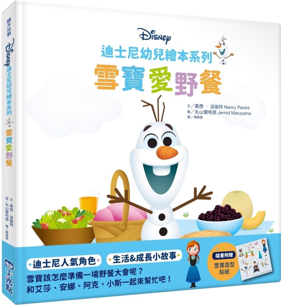 迪士尼幼兒繪本系列：雪寶愛野餐(精裝)