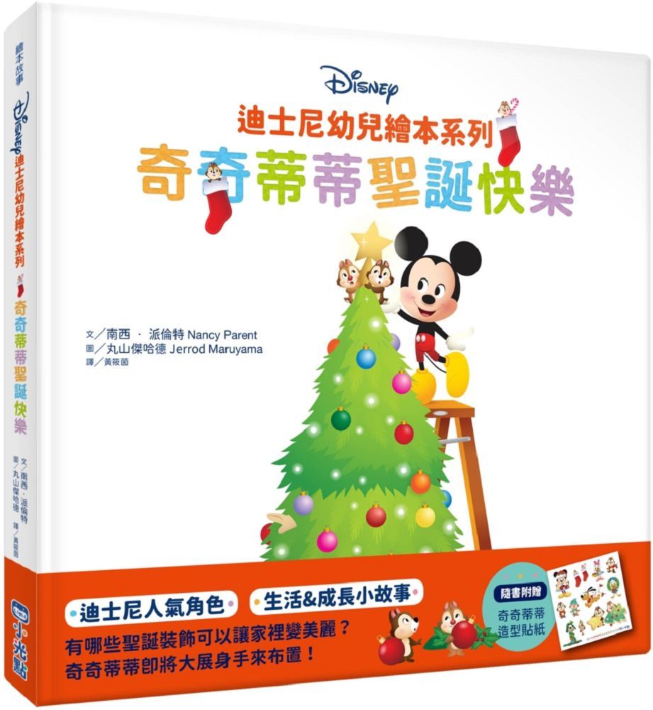 迪士尼幼兒繪本系列：奇奇蒂蒂聖誕快樂(精裝)