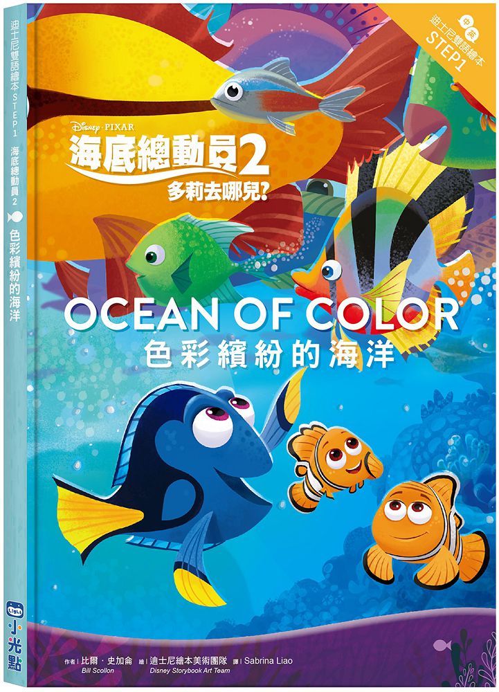 海底總動員（2）色彩繽紛的海洋（迪士尼雙語繪本STEP 1）(精裝)