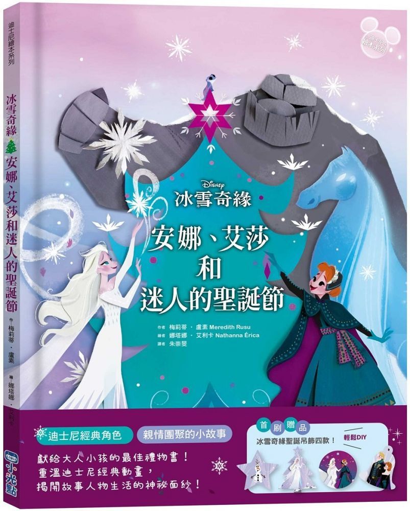 「迪士尼繪本系列」冰雪奇緣：安娜、艾莎和迷人的聖誕節(精裝)