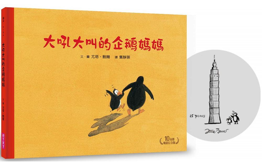 大吼大叫的企鵝媽媽（10萬冊暢銷紀念版，珍藏作者臺灣獨家簽名繪）(精裝)
