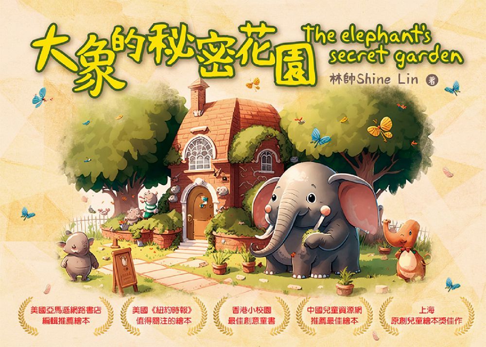 大象的秘密花園 The elephant’s secret garden(精裝)