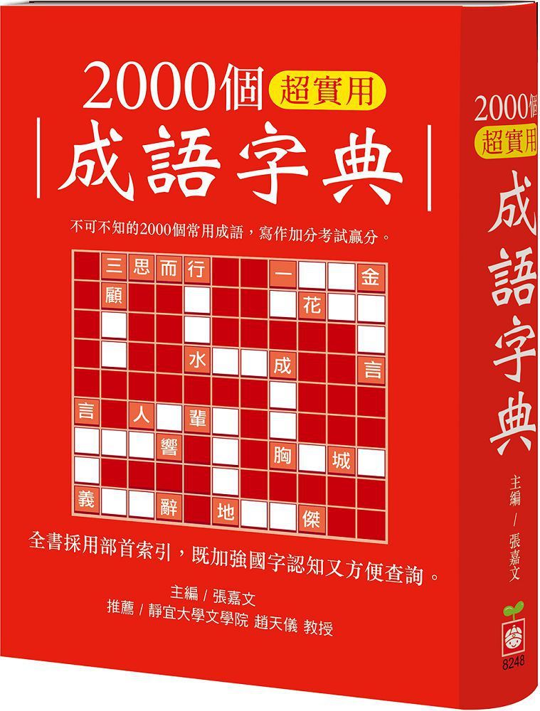 2000個超實用成語字典(精裝)