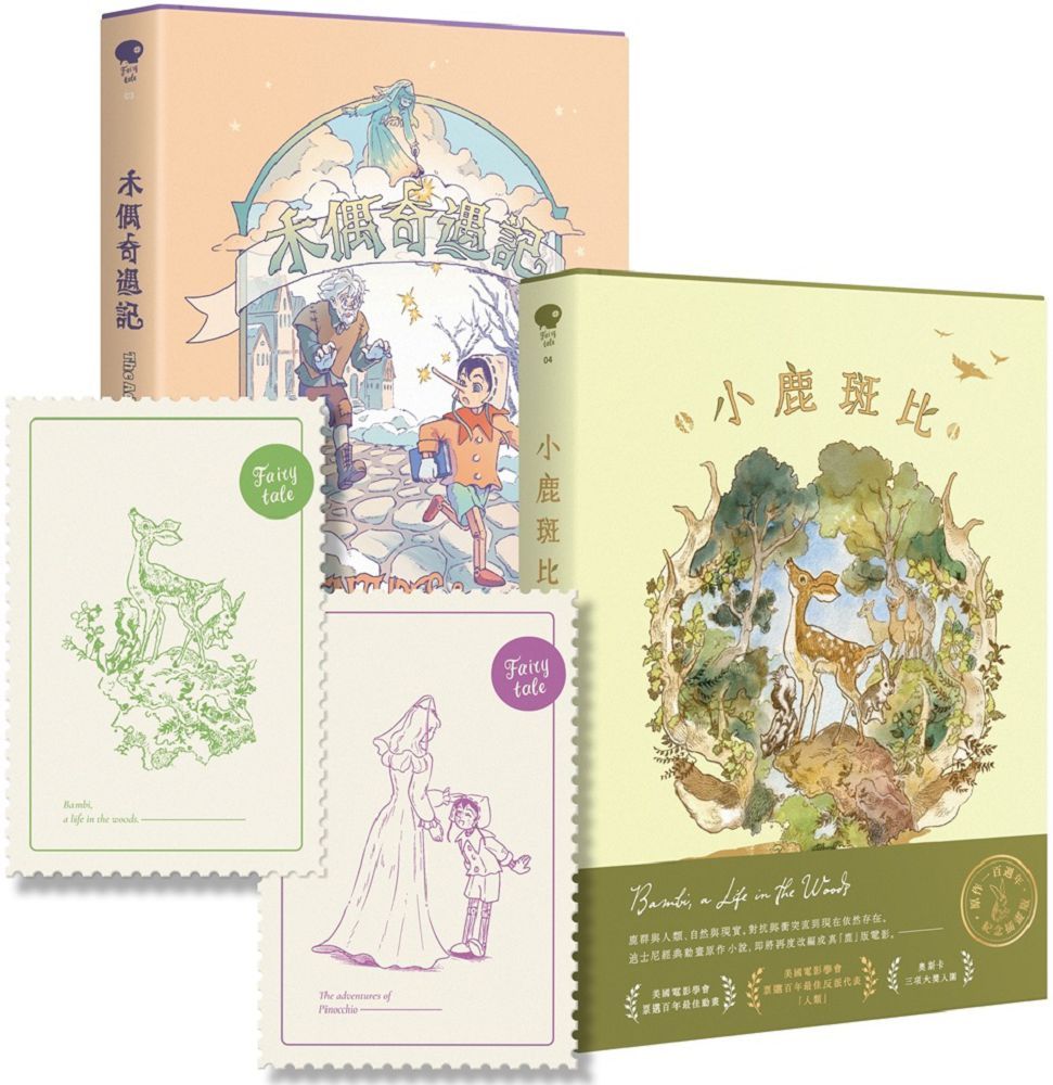 童話與動畫原作：小鹿斑比與木偶奇遇記套書（附贈特製紀念小卡組）(精裝)