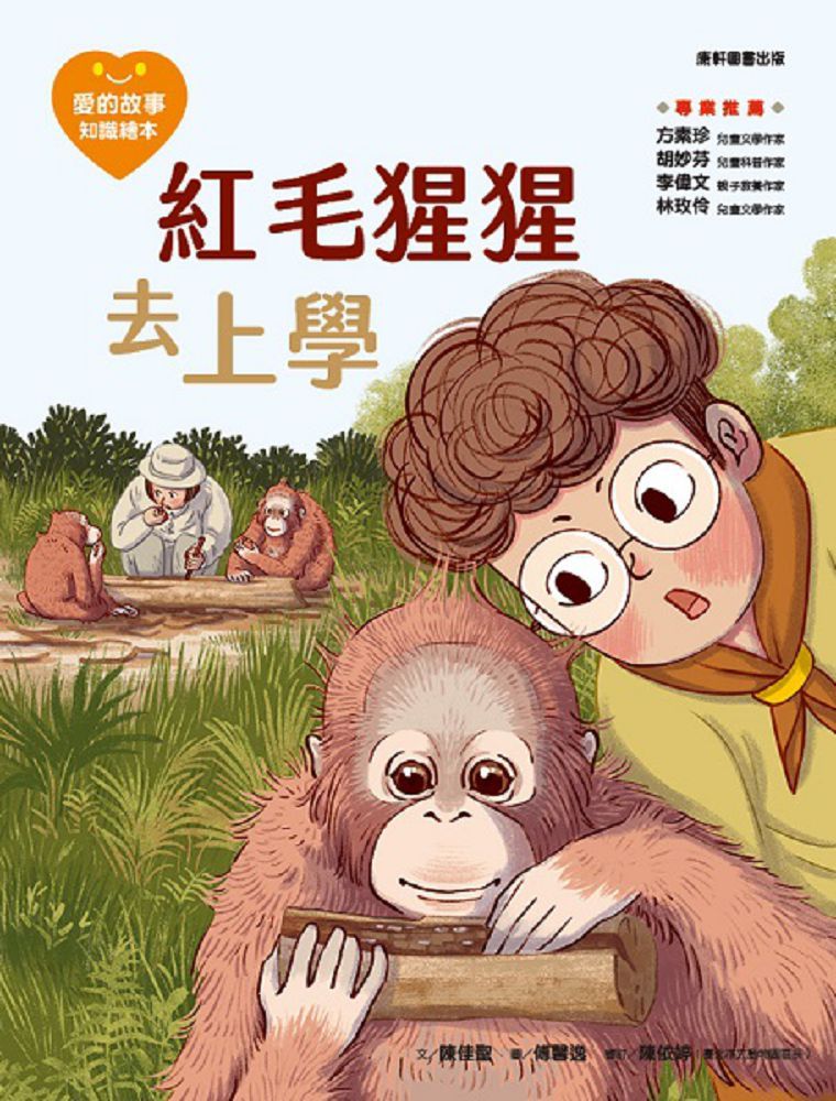 愛的故事•知識繪本（14）紅毛猩猩去上學(精裝)