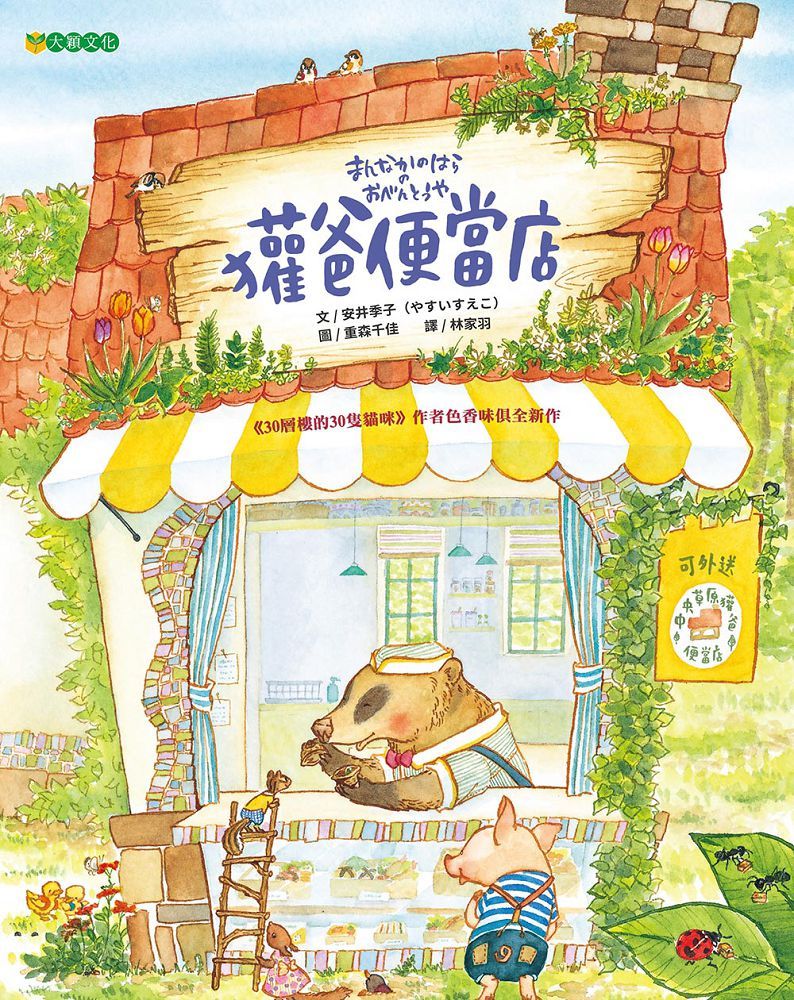 獾爸便當店(精裝)
