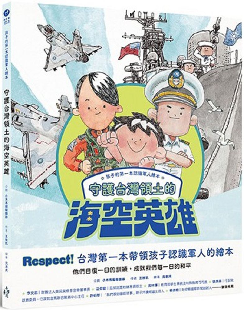 孩子的第一本認識軍人繪本：守護台灣領土的海空英雄(精裝)