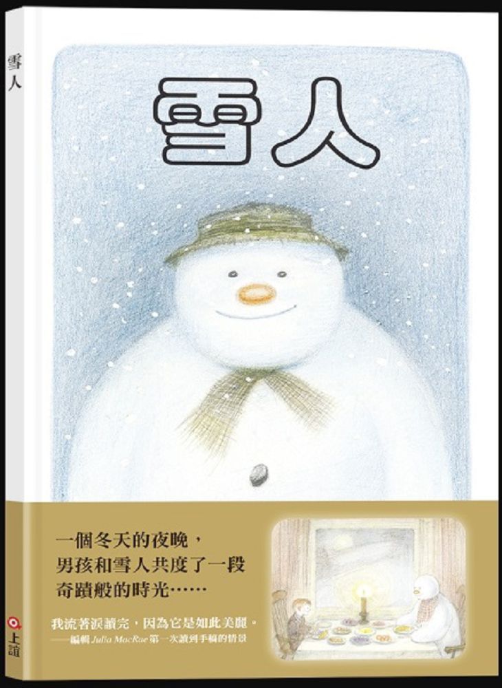 雪人 THE SNOWMAN（45周年特別紀念版）(精裝)