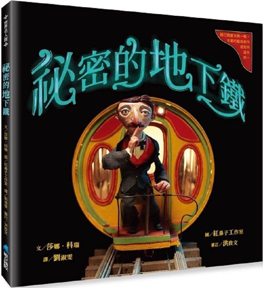 秘密的地下鐵(精裝)