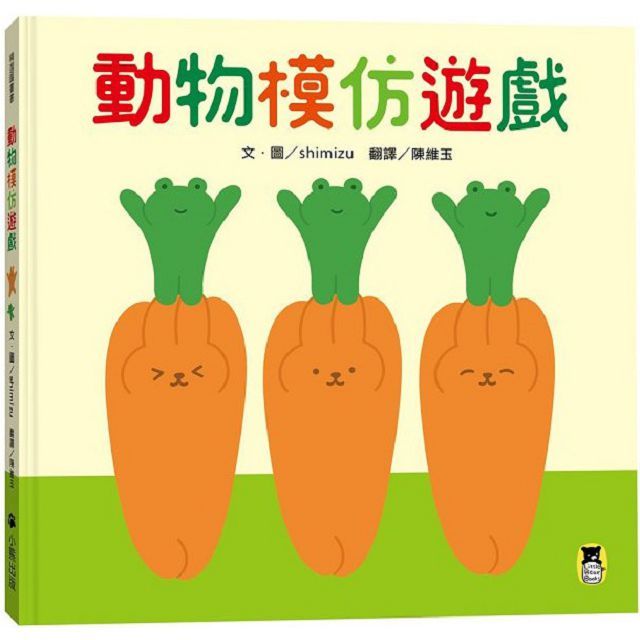 動物模仿遊戲（日本亞馬遜童書排行榜第一名）(精裝)