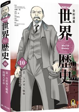NEW全綵漫畫世界歷史（第10卷）第一次世界大戰與俄國大革命(精裝)