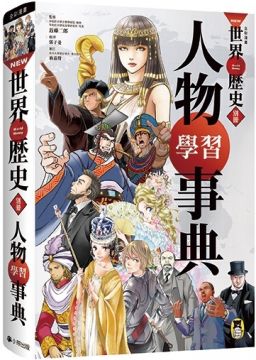 NEW全綵漫畫世界歷史．別冊：人物學習事典(精裝)