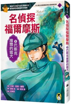 名偵探福爾摩斯（5）巴斯克維爾的獵犬