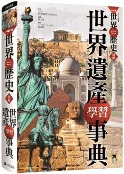 NEW全綵漫畫世界歷史（別冊）世界遺產學習事典(精裝)