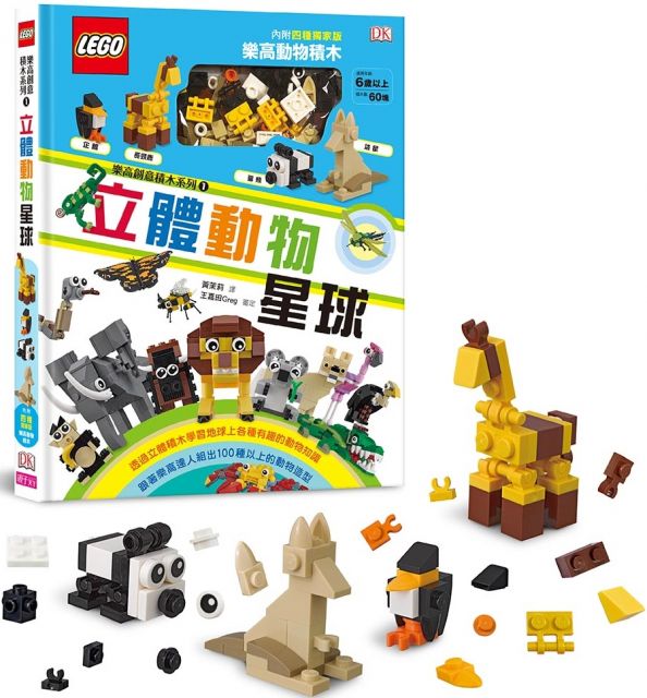 樂高創意積木系列（01）立體動物星球（LEGO正式授權，內附60塊積木，可組4種動物造型）（盒裝）