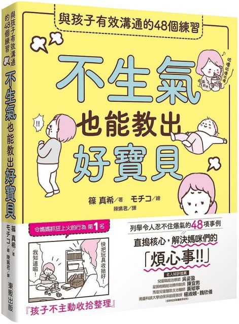 不生氣也能教出好寶貝：與孩子有效溝通的48個練習