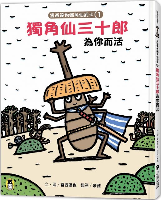 宮西達也獨角仙武士（1）獨角仙三十郎為你而活（隨書附贈宮西達也獨家授權獨角仙武士紙相撲遊戲）(精裝)