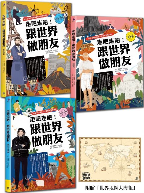 走吧走吧！跟世界做朋友（全套3冊）中小學生必讀的世界地理、環遊世界最佳延伸閱讀（加贈世界地圖大海報）