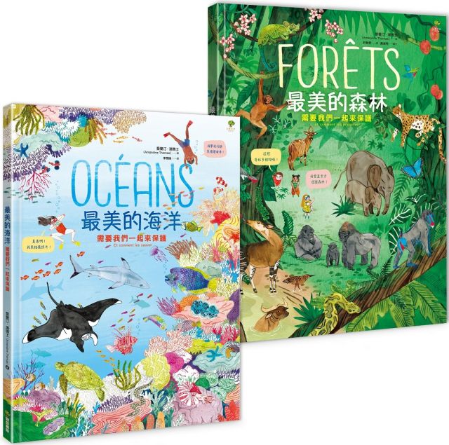 最美的環境教育小百科（海洋＋森林雙套書）守護地球繪本•最佳科學素養＆美感教育獲獎童書(精裝)