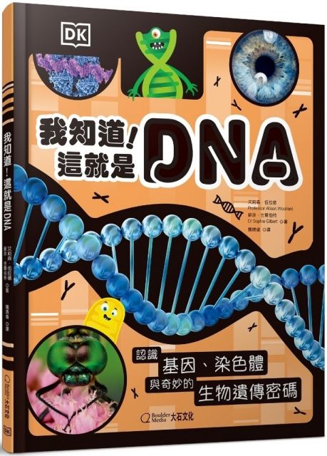 我知道！這就是DNA：認識基因、染色體與奇妙的生物遺傳密碼(精裝)