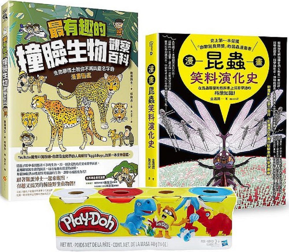 最有趣的昆蟲與生物遊戲套書（Play-Doh培樂多四色組補充罐黏土＋漫畫昆蟲笑料演化史＋最有趣的撞臉生物觀察百科）
