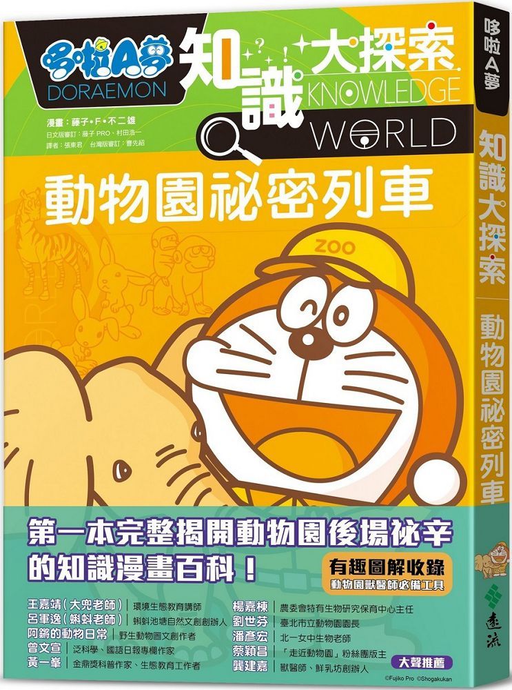哆啦A夢知識大探索（6）動物園秘密列車
