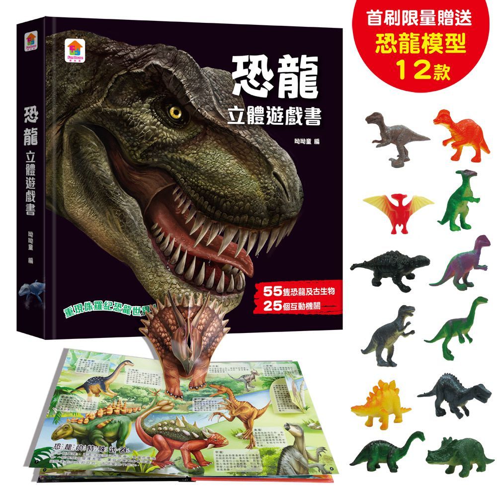 恐龍立體遊戲書（55隻恐龍及古生物＋25個互動機關）(精裝)