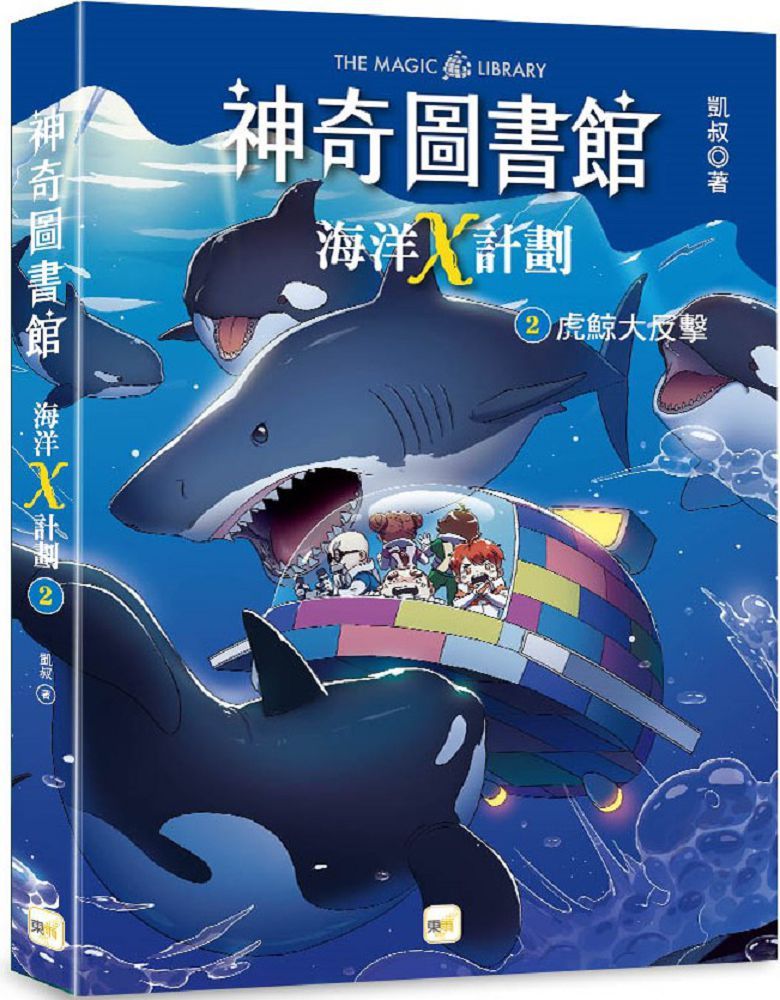 神奇圖書館：海洋X計劃（2）虎鯨大反擊（中高年級知識讀本）