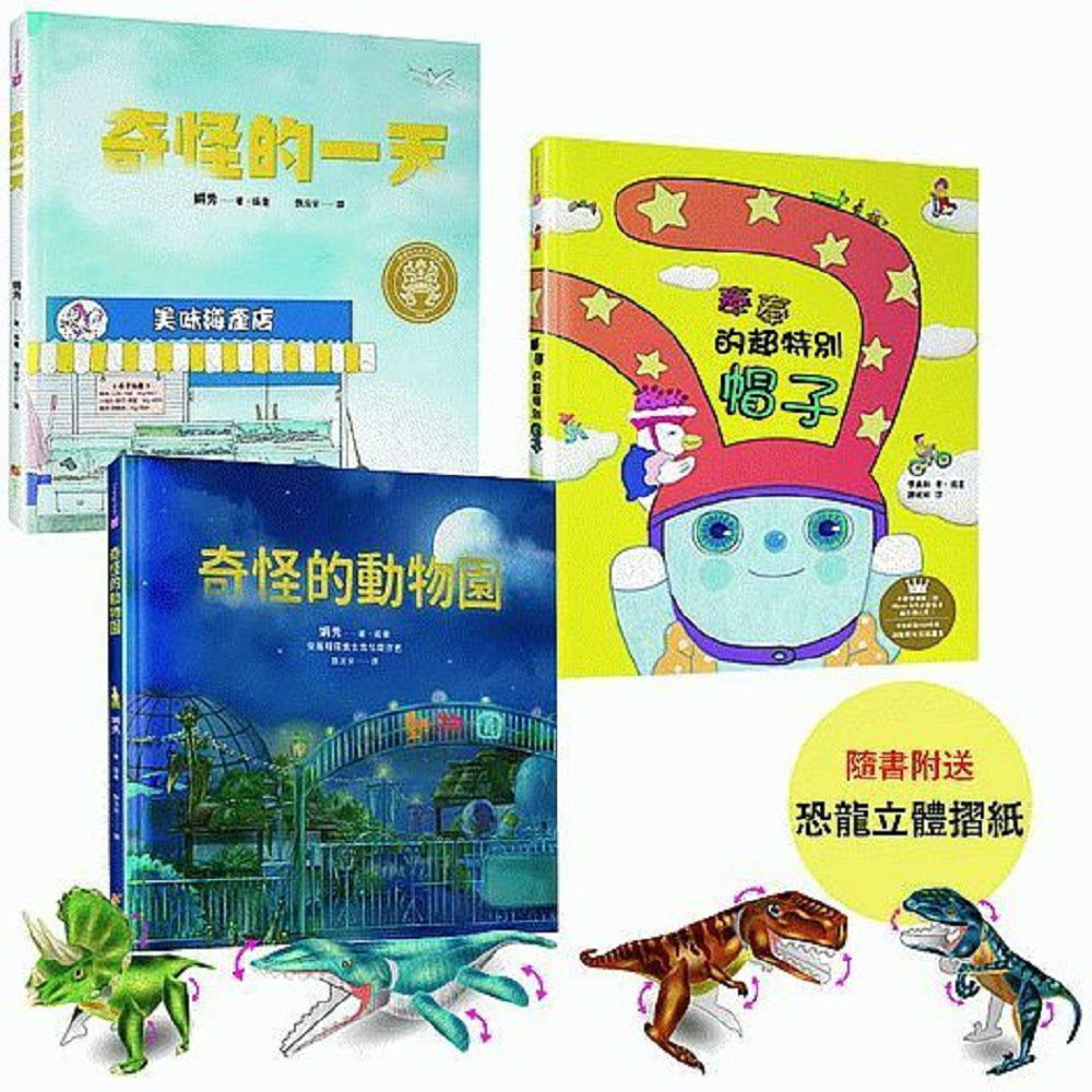 適合2∼10歲兒童的品格與創意力繪本套書（隨書贈送DIY恐龍摺紙遊戲，共4款隨機出貨）(精裝)
