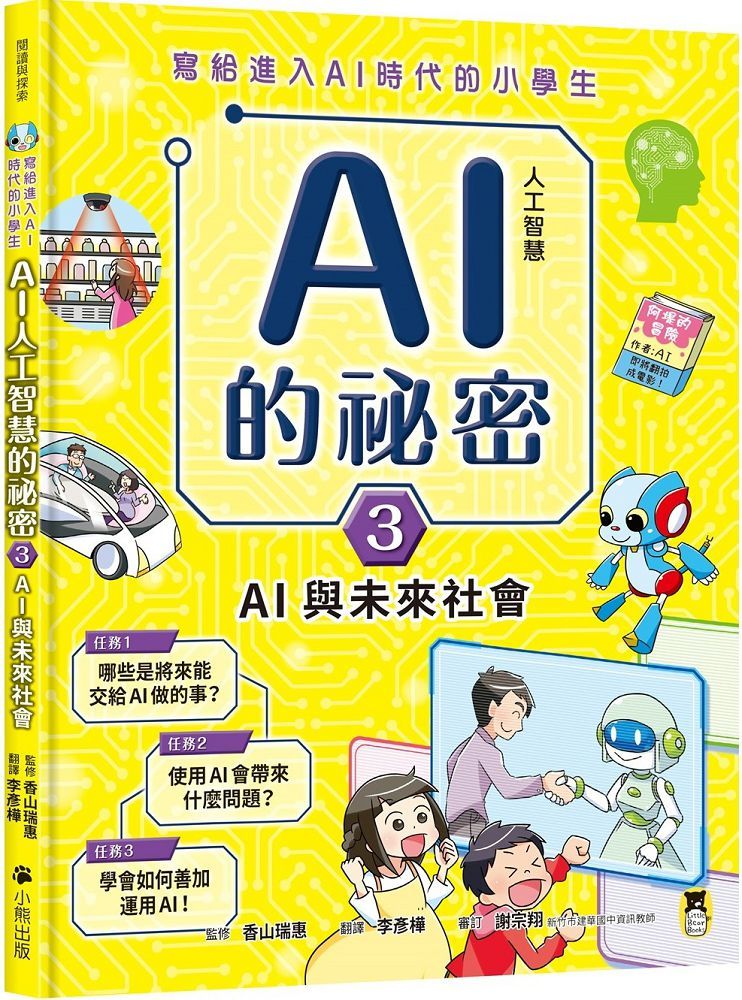 寫給進入AI時代的小學生：AI人工智慧的祕密（3）AI與未來社會(精裝)