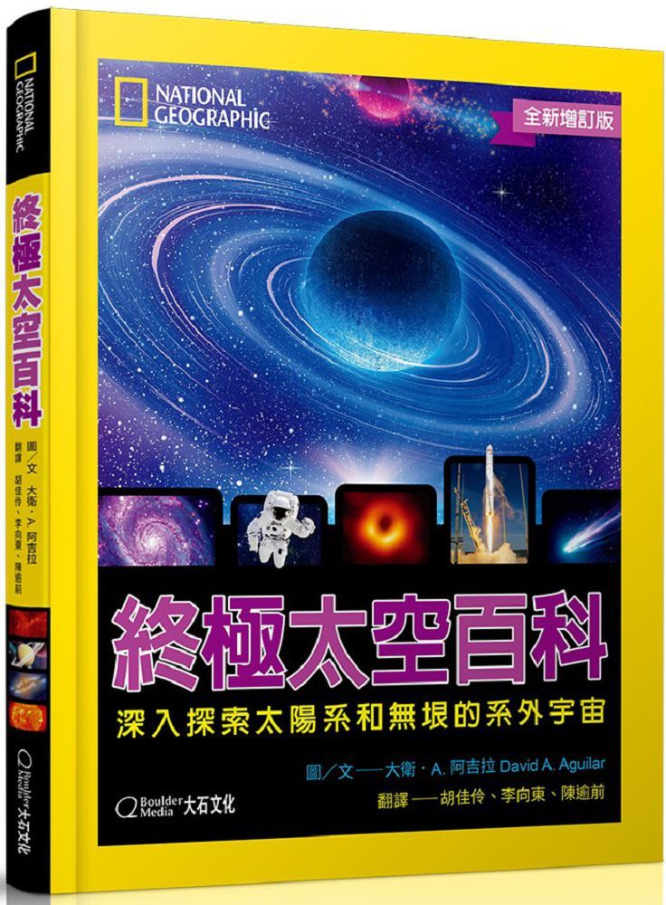國家地理終極太空百科（全新增訂版）深入探索太陽系和無垠的系外宇宙(精裝)