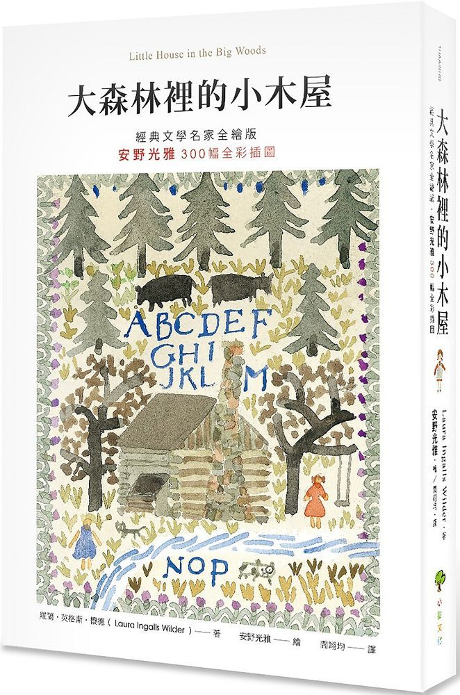 大森林裡的小木屋（經典文學名家全繪版，安野光雅300幅全綵插圖）（二版）(精裝)