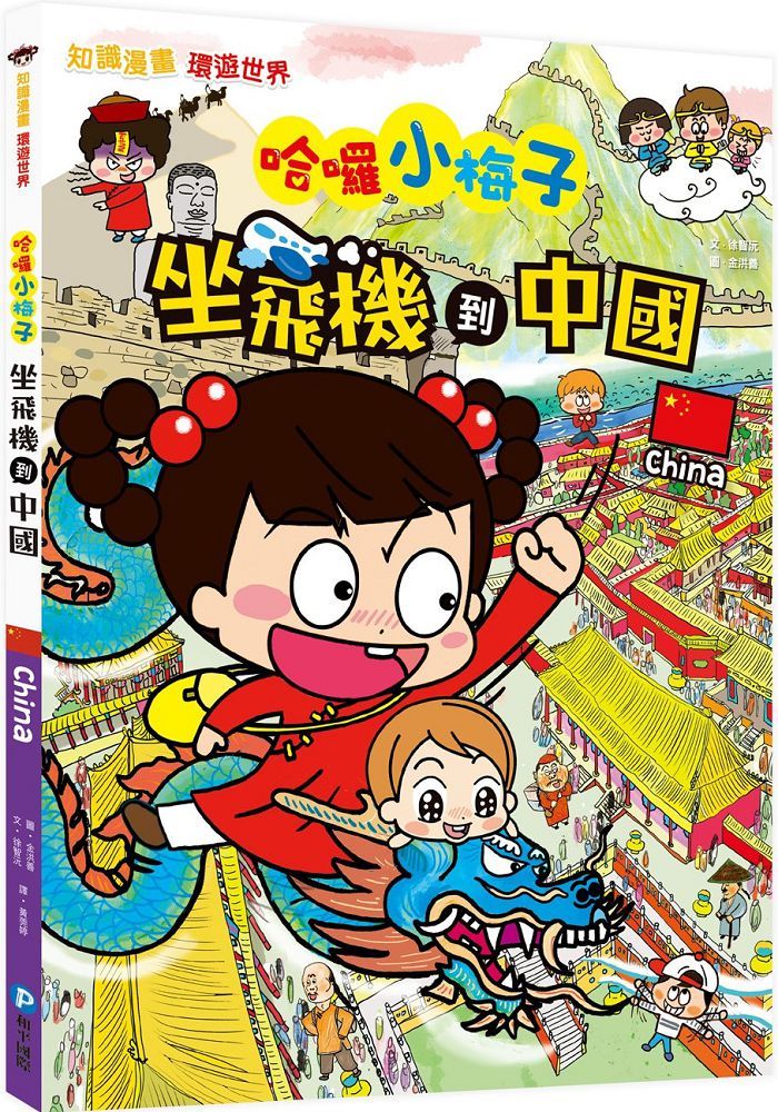 「知識漫畫環遊世界」哈囉小梅子：坐飛機到中國