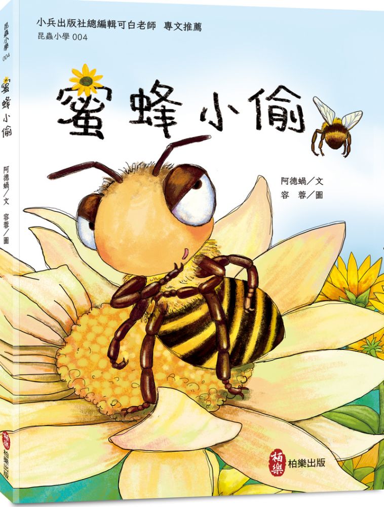 昆蟲小學（4）蜜蜂小偷(精裝)