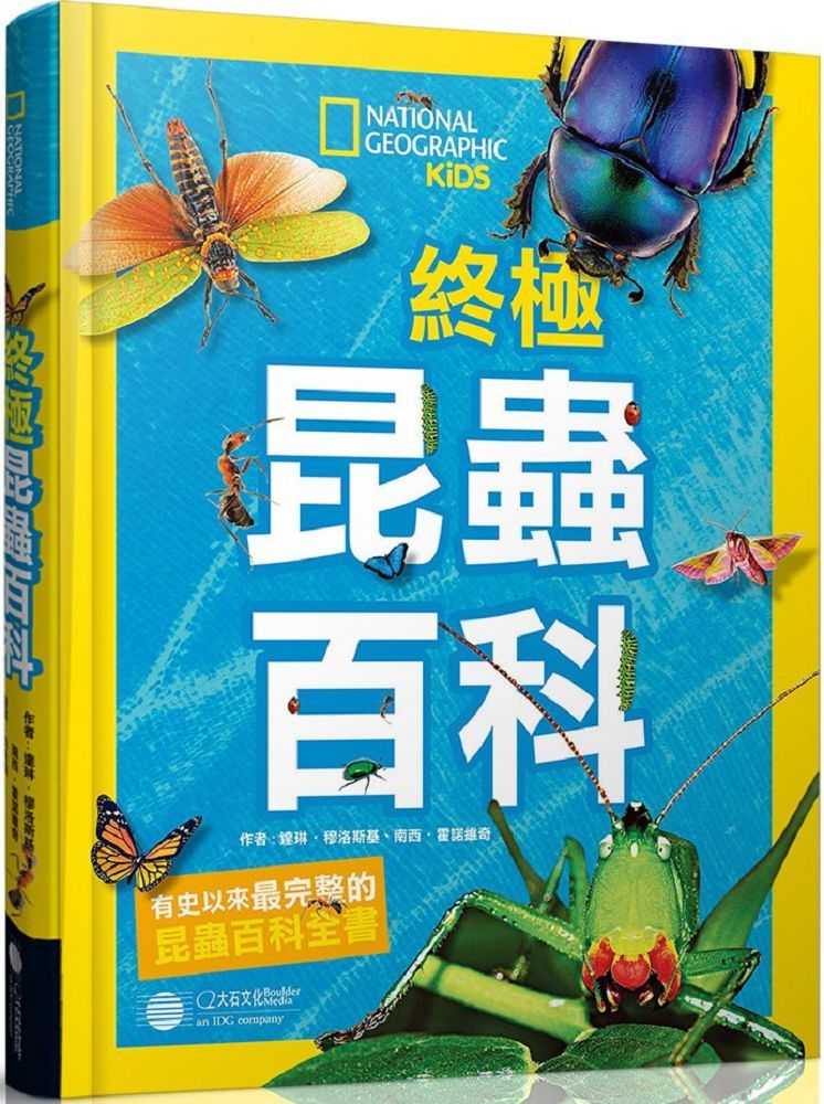 國家地理•終極昆蟲百科（新版）史上最完整的昆蟲大全(精裝)