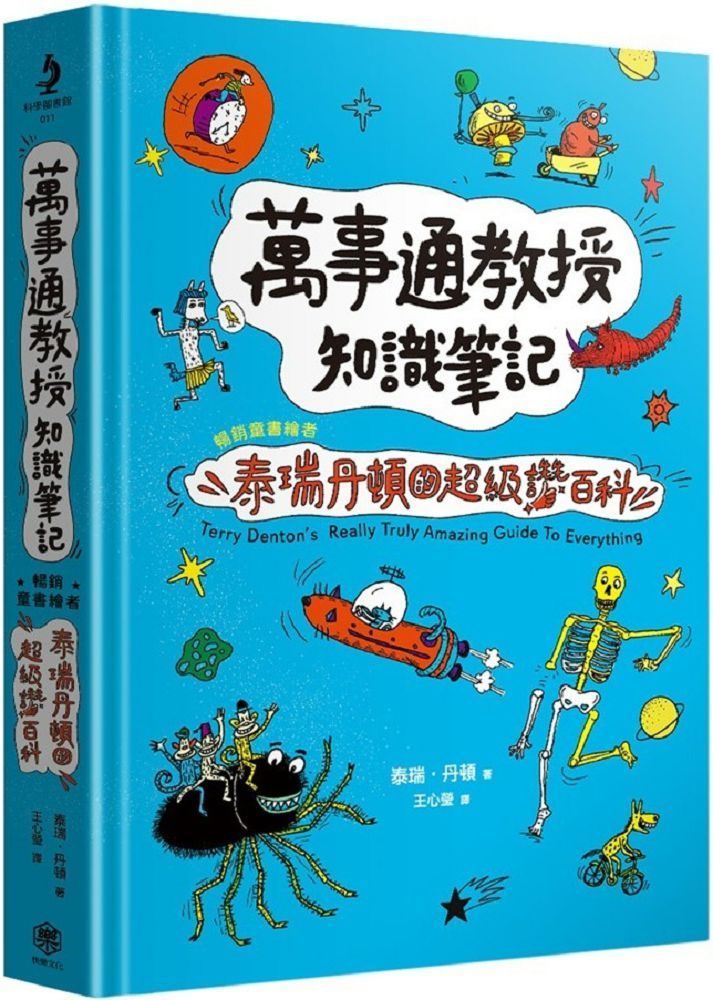 萬事通教授知識筆記：暢銷童書繪者泰瑞•丹頓的超級讚百科(精裝)