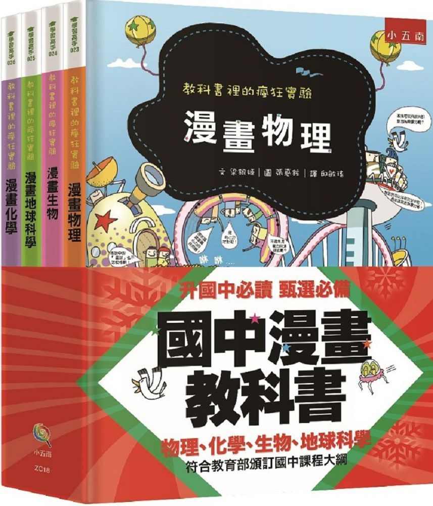 國中漫畫教科書套書（4版）